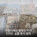 아뜰리에슈 블랭킷 가격 디자인 실물 후기 정리