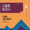 서05-406 | 2026 고종훈 한국사 단원별 기출엄선 800제,발해북스