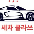 세차클라쓰 네이버블로그