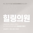 양산힐링의원 이미지