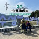 수성못길 | 2025 수성못 페스티벌 방문 후기 대구 가족나들이 추천 (체험&amp;이벤트 총정리)