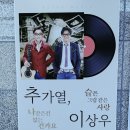 추가열, 이상우 콘서트 이미지