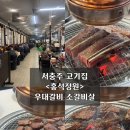홍석정원 | 서충주 고기집 <홍석정원> 우대갈비 소갈비살