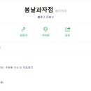 봄날과자점