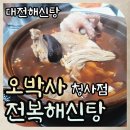 오박사전복해신탕 청사점