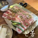 개성옥숯불구이냉면전문점 | 문정역 맛집 | 산봉 숯불구이 / 냉면 전문점 | 양념우삼겹 후기