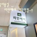 리안헤어 지축역점 | 지축미용실 리안헤어 지축역점 방문 후기