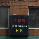 굿모닝 | 서면 전포 미슐랭맛집 굿모닝홍콩 내돈내산 후기｜오픈런해도 1시간 30분 웨이팅