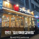 전곡로 | [연천] 전곡 현지인 맛집 '짚신매운갈비찜' 내돈내산 후기