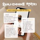 유사나라이프 | 유사나 다이어트 챌린지 헬시 라이프 챌린지 고객 후기