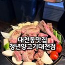 씨유 대천쌍용비스타점 | 대구 대천동맛집 맛있게 구워주는 양고기 화로구이 청년양고기 대천점