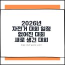 GS25 예천호명타운점 | 2026년 자전거대회 일정 및 접수 모두 정리