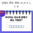 난센스 퀴즈 이미지