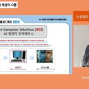 [한국과총 Webzine] 뇌와 컴퓨터 연결해 새로운 세상과 소통한다 이미지