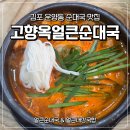 고향옥얼큰순대국 | 김포 운양동맛집 얼큰한 국물이 매력적인 고향옥얼큰순대국 후기