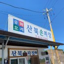 산북손짜장