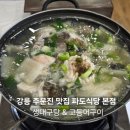주문진동태찌개 | 주문진항 맛집 파도식당 본점, 생대구탕지리 아침식사 솔직후기
