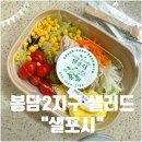 샐포시 | 화성 봉담샐러드 샐포시 수비드닭가슴살로 식단관리