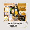 경안천 4 | 용인 솔솔우동 닭다리 냉우동 맛집 주말 웨이팅 후기
