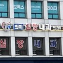 의미심장내과의원 이미지