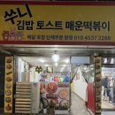 오늘 김밥 토스트 | [맛집] 대전 24시간 분식집 쑤니김밥토스트매운떡볶이 후기