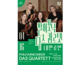 <필하모닉 다스 콰르텟 내한공연 (Philharmoniker Das Quartett)> 이미지