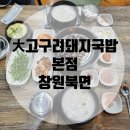대(大)고구려국밥