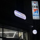 대통카클리닉 네이버블로그
