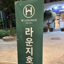 광주 상무지구 더블유 라운지호텔(W LOUNGE HOTEL) 방문 후기