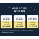 오르골 클레이 | 강릉 세인트존스호텔 세인트패키지+키즈클럽 내돈내산