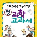 [바다어린이] 대한민국 초등학생 첫 과학 교과서 5분(~4월17일) 이미지