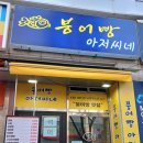 붕어빵아저씨네 - 화성시 한절이길 13 | 붕어빵아저씨네