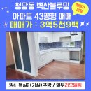 청당블루밍공인중개사사무소 | ［청당마을벽산블루밍매매］천안 청당동43평형: 방4+욕실2,일부리모델링,즉시입주,급매