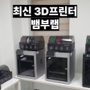 정선PC | [정선 3D프린터] 정선군 청소년 수련관 최신 메이커 도구 후기