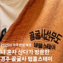 스테이사룡 | 경주 골굴사 템플스테이 방문 후기 및 비용