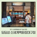 [대구 신세계 딤딤섬]아이랑 가기 좋은 홍콩 딤섬 맛집 🥟 유아 식기·아기 의자·메뉴·위치·주차