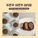 주식회사 대신포장산업 | 두쫀쿠 대신 아몬드 두쫀쿠 만들기 재료 레시피