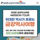 금강역사여행 미션투어 참가 안내 이미지