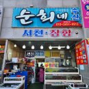 순희식당 - 창원시 마산회원구 | 순희식당