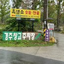 천장보건진료소 | 경주 천북면 대형카페 경주창고 후기