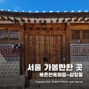 CU 종로가회점 | 북촌 한옥마을 ~ 삼청동 최단 관람코스! 부모님, 아이들과 함께