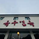전북 완주 냉면 맛집 "옥주면옥" (회 냉면 곱빼기 맛나요)