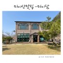 마이담 | 진안맛집 마이산맛집 써미트CC 홍삼떡갈비가 맛있는 마이담