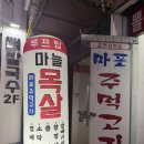 누가 또 나를 이토록 신나게 만들었는가요. 고척동 야장 :: 마포 주먹고기 고척돔점