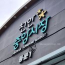 씨유 천안입장중앙점 | [천안여행] 봉평옹심이메밀칼국수, 천안중앙시장 엄마손 맛김, 뚜쥬루 빵돌가마마을 | 평일 웨이팅