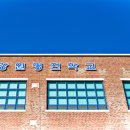 강원명진학교 이미지