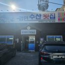 경민수산횟집