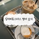 범어역 카페 에스프레소 맛집 딥커피로스터스범어 후기(+내돈내산)