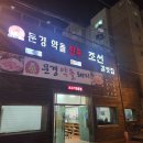 문경약돌한우 조선갈빗집 이미지