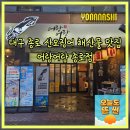 어랑어랑 회 산오징어 | 대구 중구 종로맛집 어랑어랑 종로점 내돈내산